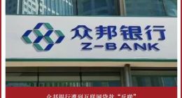 众邦银行遭到互联网贷款“反噬”