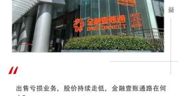 “断臂”后亏损收窄，高管动荡，沈崇锋能否带领金融壹账通突围？