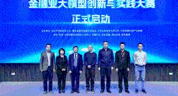 奇富科技承办第二届大模型金融应用创新与实践大赛 助力金融大模型落地应用