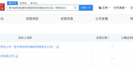 贵州科创天使投资基金登记成立 出资额10亿