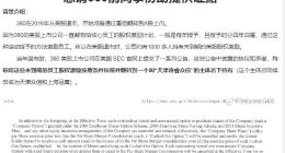 360前高管公开征集证据指控老东家期权激励未兑现，20多位前员工涉及金额或达数亿元