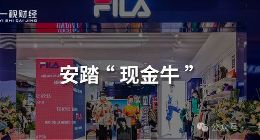 安踏“现金牛”急速下坠，FILA发生了什么？