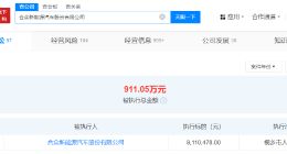 哪吒汽车被强制执行911万