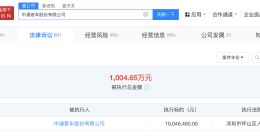 中通客车等被强制执行1004万