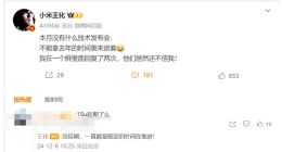 小米王化：小米15 Ultra没有延期 或将在2月份发布