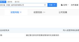 家乐福中国超市投资公司经营异常