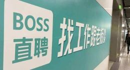 BOSS直聘“陪睡招聘”丑闻：平台监管失守，求职者权益何在？