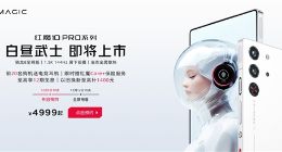 4999元起！红魔10 Pro白昼武士来了：业界最美白色手机