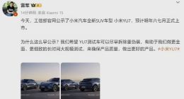 小米YU7测试车提前公示，雷军发文解释原因