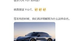 小米YU7 SUV命名引发热议，雷军回应：直接读Y-U-7