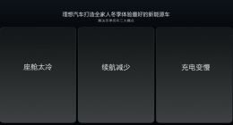 打破冬季续航里程焦虑：理想汽车的创新方法论