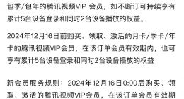 腾讯视频会员权益调整引热议：新会员设备登录限制更严格