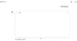 OpenAI开放Canvas效率神器 AI赋能创作新时代来临