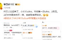 小米15 Ultra长焦镜头曝光：2亿像素 但跟友商不一样