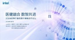 英特尔携手行业合作伙伴，共拓医健融合之道