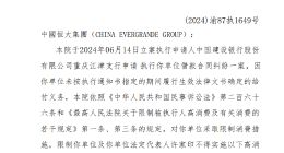 许家印及中国恒大再次被限消