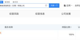 云鲸智能在无锡成立新公司 含智能机器人业务