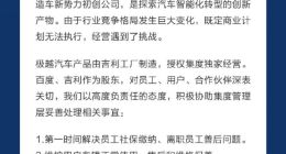 极越车主赴吉利总部沟通新进展：售后由吉利领克负责 终身质保有效