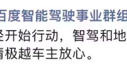 百度和吉利高管称将兜底极越智驾和售后