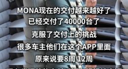何小鹏：MONA已完成4万台交付 哨兵模式将于春节前上线