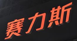 销量遇困、备战港股：赛力斯还能成为资本新宠吗？