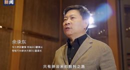 牌面拉满！12月19日余承东将于“四界”老总一同直播