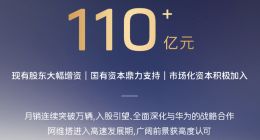 阿维塔顺利完成C轮融资，募集资金超110亿元