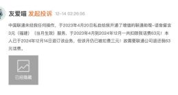 中国联通被投诉私自开通手机业务，连续扣费21个月