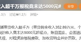 网红偷税漏税事件上热搜，“收入超千万报税竟未达5000元”引发热议