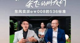 余飞“掌舵”东风奕派，为何口碑销量皆不佳？