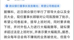 微众董事长炸裂发言：早上班晚下班还裁员！员工回应实锤