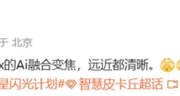 不止2亿像素！小米15 Ultra将支持100倍AI融合变焦：远近都清晰