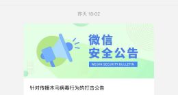 不法分子大范围传播木马病毒 微信发布紧急公告