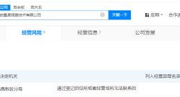 极越CEO名下一公司经营异常 集度西安信息技术公司经营异常