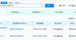 观致汽车37.7亿股权被冻结 奇瑞所持18亿观致汽车股权被冻结