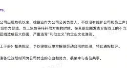 极越公关负责人徐继业回应被开除：未接到任何通知 联系不上夏一平