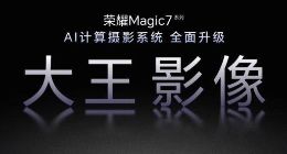 荣耀Magic7系列全面升级大王影像，首发AI超级长焦拍远更清晰