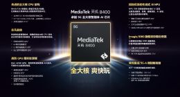 天玑 8400 移动芯片发布，开启高阶智能手机全大核计算时代
