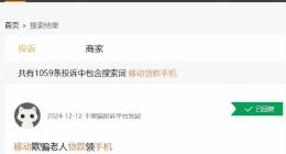 免费领手机后莫名背上网贷，中国移动被指涉嫌欺骗消费者