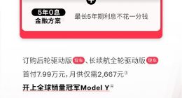 特斯拉Model Y尾款减1万、5年0息贷政策延长：再续1个月