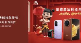 荣耀官宣成为《哪吒之魔童闹海》官方合作伙伴，2025魔法科技年货节开启