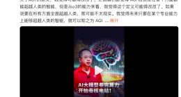 周鸿祎谈o3大模型：关于AGI 的定义，可能得改改了