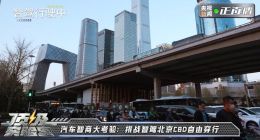 央视新闻《顶级实验室》走进长城汽车 解密国产车为什么更抗造