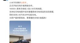 小米汽车与蔚来达成充电补能网络合作