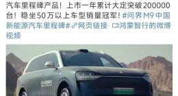 问界M9累计大定突破20万台 稳坐50万以上车型销量冠军