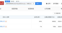 成都高新策源低空经济创投合伙企业成立 出资额10亿