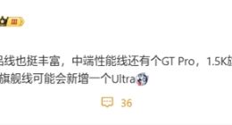荣耀GT Pro曝光：搭载1.5K旗舰直屏+骁龙8至尊版芯片
