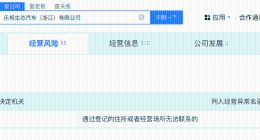 乐视生态汽车公司经营异常 法法汽车旗下公司经营异常