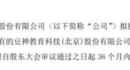 豆神教育之困：解禁压力与信披阴霾难消