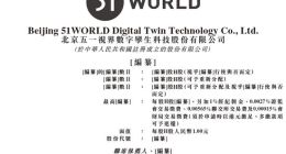 第三次冲击“数字孪生第一股” 高亏损五一视界“压线”冲刺港交所